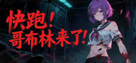 快跑！哥布林来了！