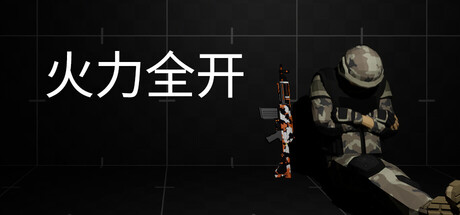 【4261400】火力全开「2026.03.05发行」