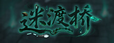 迷渡桥