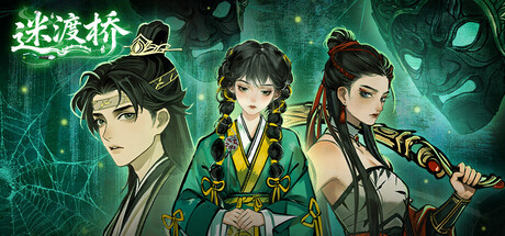 迷渡桥