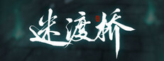 迷渡桥 cover