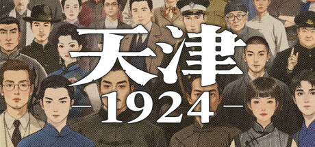 天津1924