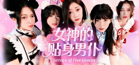 女神的贴身男仆 Build.21828100（Service of Five Graces）免安装中文版