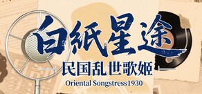 白纸星途:民国乱世歌姬