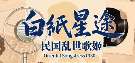 白纸星途:民国乱世歌姬