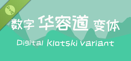 数字华容道变体Digital Klotski Variant Demo