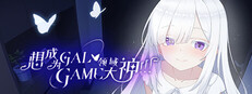 想成为Galgame领域大神！！！