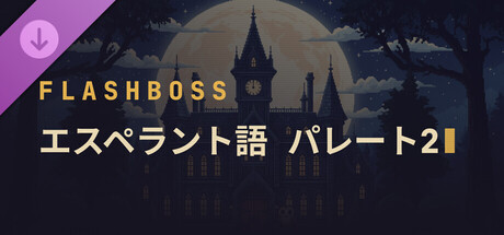 FlashBoss - Esperanto Pareto 2の作品画像