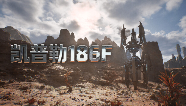 《凯普勒186F/Kepler 186F》免安装中文版