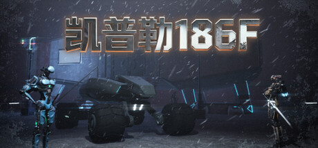[PC]凯普勒186F/Kepler 186F-芝士游戏