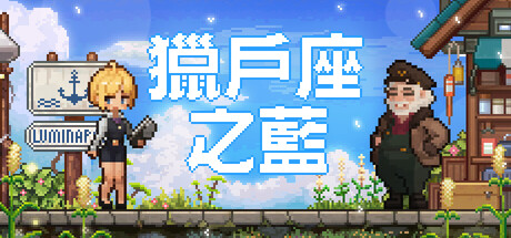 獵戶座之藍 Orion Blue 繁體中文官方主視覺