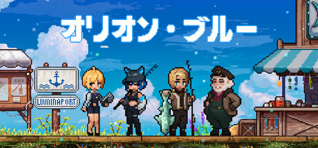 オリオン・ブルー