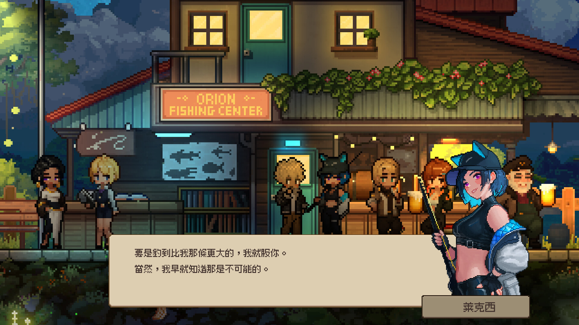 獵戶座之藍 遊戲截圖 釣魚中心前的居民們