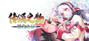 传颂之物 循白之证