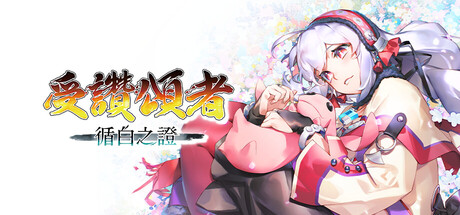 受讚頌者 循白之證