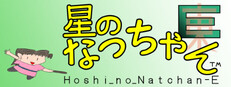 星のなっちゃんE (星のなっちゃん Hoshi_no_Natchan_E)