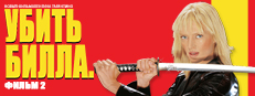 Kill Bill: Volume 2