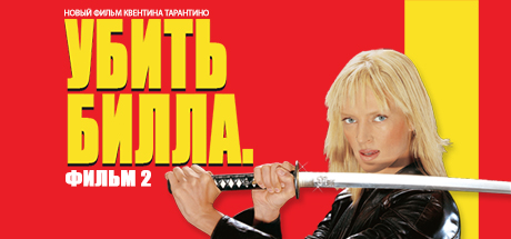 Kill Bill: Volume 2