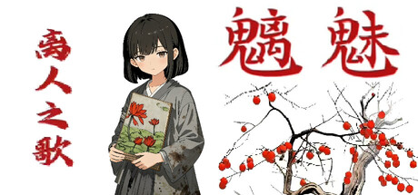 魑魅:离人之歌
