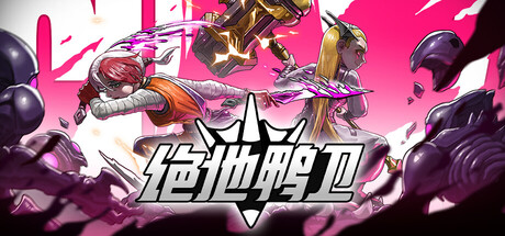 绝地鸭卫 v1.3.3(PlatyGuard Swarm Slayer)免安装中文版
