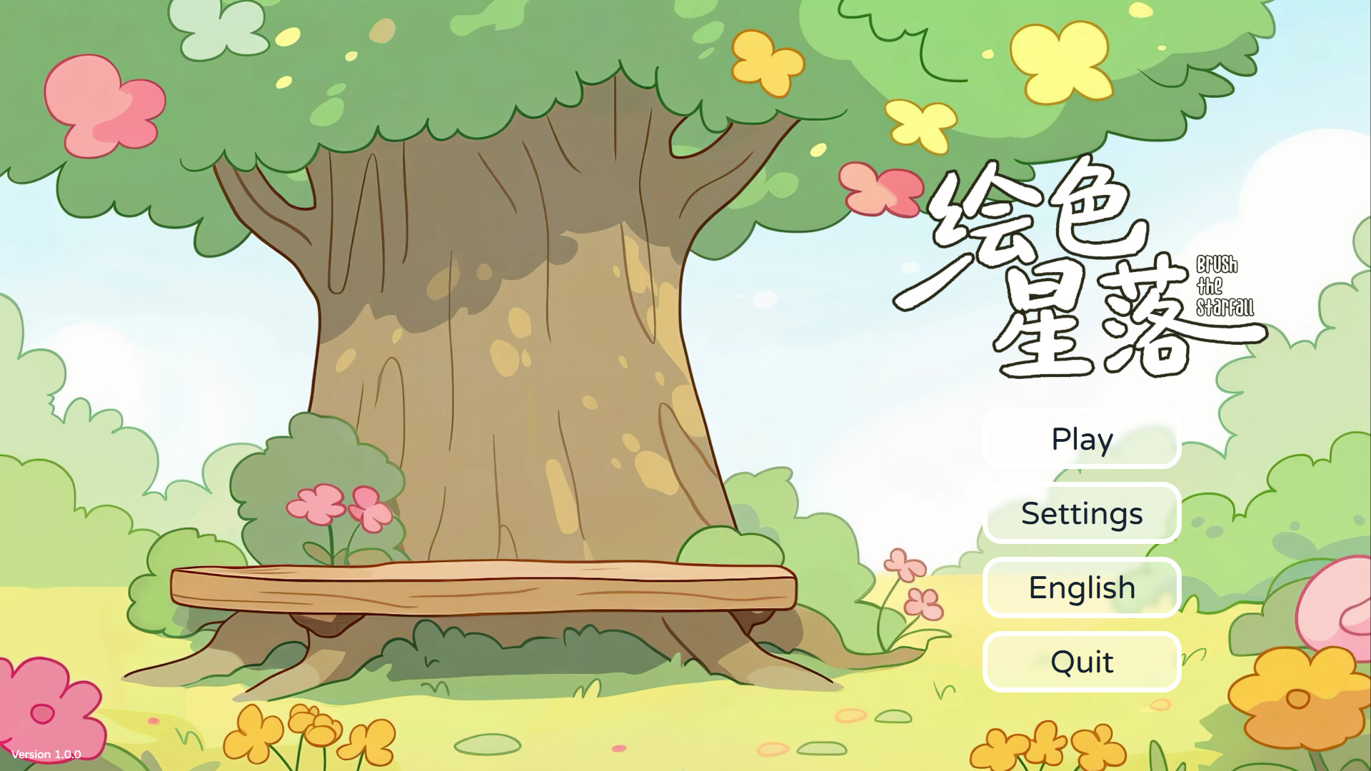 绘色星落(Brush The Starfall） screenshot #1