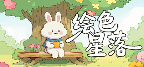 绘色星落(Brush The Starfall）