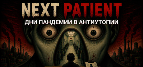 Обложка Next Patient