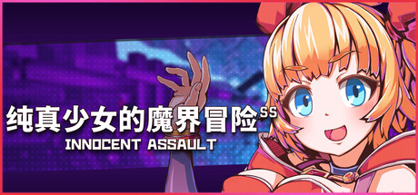 [ひみつ結社キジネコ][3D]纯真少女的魔界冒险 SS v1.0.7[官中/步兵][PC][2.66G]