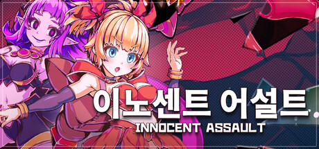 이노센트 어설트