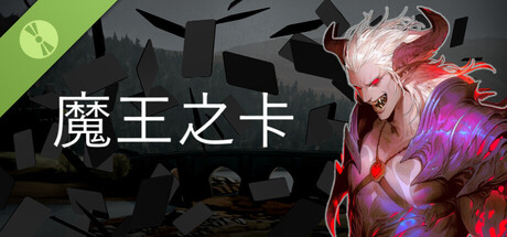 魔王之卡 – 试玩版