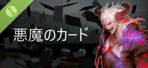 悪魔のカード – デモ版