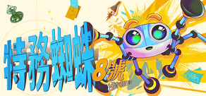 《特務蜘蛛：8號情報員》