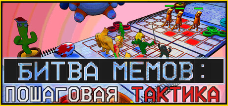 Битва Мемов: Пошаговая Тактика
