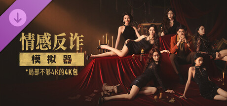 情感反诈模拟器 - 局部不够4K的4K包