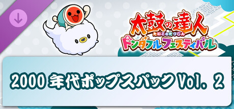Taiko no Tatsujin: Rhythm Festival - 2000s Pops Pack Vol. 2の作品画像