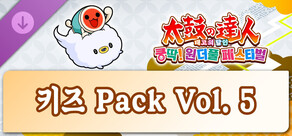 태고의 달인 쿵딱! 원더풀 페스티벌 키즈 Pack Vol. 5