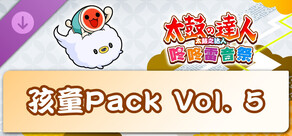 太鼓之达人 咚咚雷音祭 孩童Pack Vol. 5