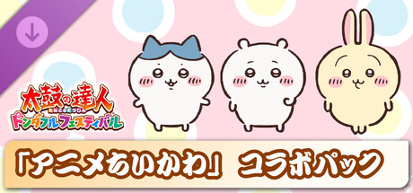 Taiko no Tatsujin: Rhythm Festival - [Chiikawa Anime] Collab. Packの作品画像