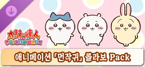 태고의 달인 쿵딱! 원더풀 페스티벌 애니메이션 「먼작귀」 콜라보 Pack