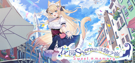 花园Serena的寻物之旅/Serena Hanazono’s Lost Item ～Sweet Memory～ Build.22174423|视觉小说|容量540MB|官方中文版-星游乐园