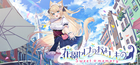 花園セレナのおとしもの　～sweet memory～