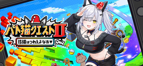 パト猫クエストⅡ　珍猫はつれえよなあ