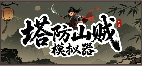 【4267800】塔防山贼模拟器 Bandit Simulator TD 含 支持者包 DLC