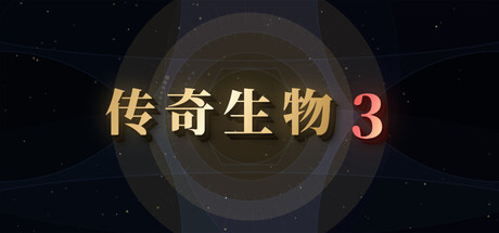 传奇生物3
