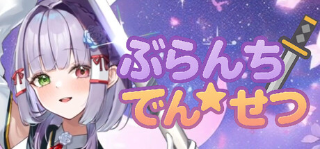 ぶらんち☆でんせつ header banner
