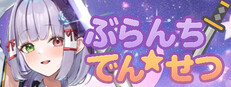 ぶらんち☆でんせつ cover