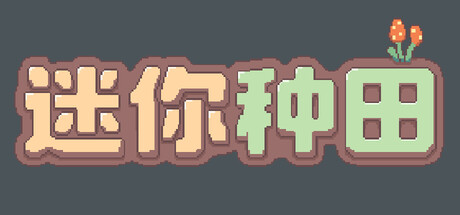 迷你种田