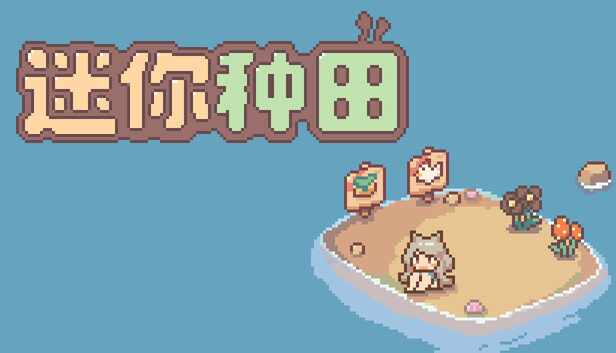 迷你种田