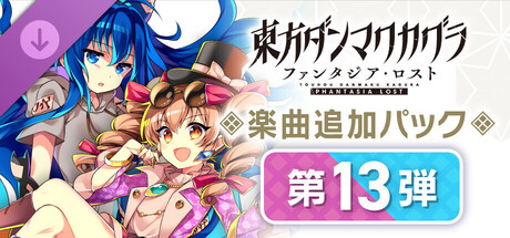 Touhou Danmaku Kagura Phantasia Lost: Extra Song Pack Vol. 13の作品画像