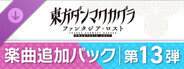東方ダンマクカグラ ファンタジア・ロスト：楽曲追加パック　第13弾